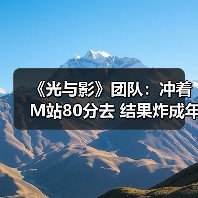 《光与影》团队:冲着M站80分去 结果炸成年度黑马!(图4) 《光与影》团队:冲着M站80分去 结果炸成年度黑马!(图4)