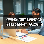 任天堂e商店新春促销12月26日开启 多款新旧大作在列(图2) 任天堂e商店新春促销12月26日开启 多款新旧大作在列(图2)