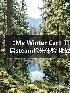 《My Winter Car》开启steam抢先体验 挑战严寒修车（图1）