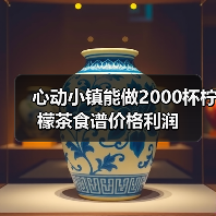 心动小镇能做2000杯柠檬茶食谱价格利润(图3) 心动小镇能做2000杯柠檬茶食谱价格利润(图3)