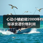 心动小镇能做2000杯柠檬茶食谱价格利润(图1) 心动小镇能做2000杯柠檬茶食谱价格利润(图1)