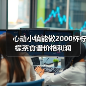 心动小镇能做2000杯柠檬茶食谱价格利润(图2) 心动小镇能做2000杯柠檬茶食谱价格利润(图2)