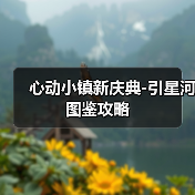 心动小镇新庆典-引星河图鉴攻略(图1) 心动小镇新庆典-引星河图鉴攻略(图1)