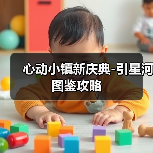 心动小镇新庆典-引星河图鉴攻略(图3) 心动小镇新庆典-引星河图鉴攻略(图3)
