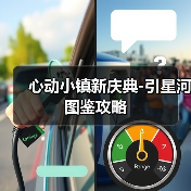 心动小镇新庆典-引星河图鉴攻略(图4) 心动小镇新庆典-引星河图鉴攻略(图4)