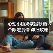 心动小镇奶茶鼠联动 8个限定食谱 详细攻略(图3) 心动小镇奶茶鼠联动 8个限定食谱 详细攻略(图3)