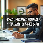 心动小镇奶茶鼠联动 8个限定食谱 详细攻略(图2) 心动小镇奶茶鼠联动 8个限定食谱 详细攻略(图2)