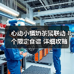 心动小镇奶茶鼠联动 8个限定食谱 详细攻略(图1) 心动小镇奶茶鼠联动 8个限定食谱 详细攻略(图1)