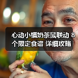 心动小镇奶茶鼠联动 8个限定食谱 详细攻略(图4) 心动小镇奶茶鼠联动 8个限定食谱 详细攻略(图4)