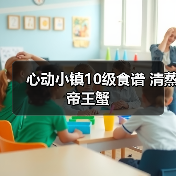 心动小镇10级食谱 清蒸帝王蟹(图4) 心动小镇10级食谱 清蒸帝王蟹(图4)
