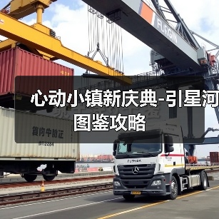 心动小镇新庆典-引星河图鉴攻略(图2) 心动小镇新庆典-引星河图鉴攻略(图2)