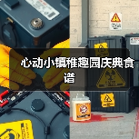心动小镇稚趣园庆典食谱