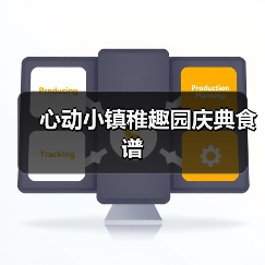 心动小镇稚趣园庆典食谱(图4) 心动小镇稚趣园庆典食谱(图4)