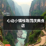 心动小镇稚趣园庆典食谱(图3) 心动小镇稚趣园庆典食谱(图3)