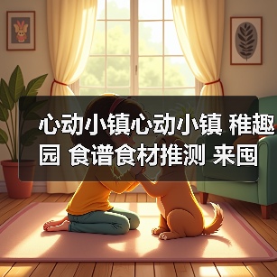 心动小镇心动小镇 稚趣园 食谱食材推测 来囤果子啦(图1) 心动小镇心动小镇 稚趣园 食谱食材推测 来囤果子啦(图1)