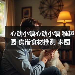心动小镇心动小镇 稚趣园 食谱食材推测 来囤果子啦(图4) 心动小镇心动小镇 稚趣园 食谱食材推测 来囤果子啦(图4)