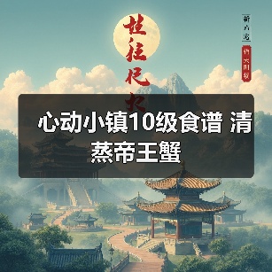 心动小镇10级食谱 清蒸帝王蟹(图2) 心动小镇10级食谱 清蒸帝王蟹(图2)