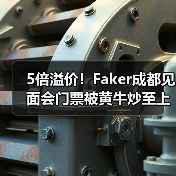 5倍溢价!Faker成都见面会门票被黄牛炒至上万元(图4) 5倍溢价!Faker成都见面会门票被黄牛炒至上万元(图4)