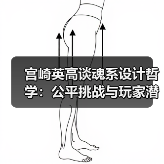 宫崎英高谈魂系设计哲学:公平挑战与玩家潜能(图2) 宫崎英高谈魂系设计哲学:公平挑战与玩家潜能(图2)