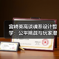 宫崎英高谈魂系设计哲学:公平挑战与玩家潜能(图1) 宫崎英高谈魂系设计哲学:公平挑战与玩家潜能(图1)