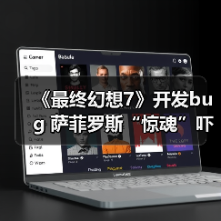 《最终幻想7》开发bug 萨菲罗斯“惊魂”吓坏制作人(图4) 《最终幻想7》开发bug 萨菲罗斯“惊魂”吓坏制作人(图4)