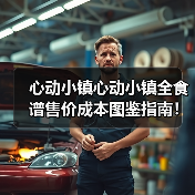 心动小镇心动小镇全食谱售价成本图鉴指南!(图2) 心动小镇心动小镇全食谱售价成本图鉴指南!(图2)