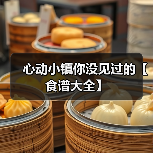心动小镇你没见过的【食谱大全】(图3) 心动小镇你没见过的【食谱大全】(图3)