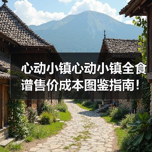 心动小镇心动小镇全食谱售价成本图鉴指南!(图1) 心动小镇心动小镇全食谱售价成本图鉴指南!(图1)