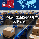 心动小镇线条小狗食谱攻略来喽(图1) 心动小镇线条小狗食谱攻略来喽(图1)