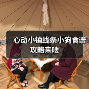 心动小镇线条小狗食谱攻略来喽(图3) 心动小镇线条小狗食谱攻略来喽(图3)