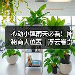 心动小镇雨天必看!神秘商人位置|浮云卷食谱及制作(图1) 心动小镇雨天必看!神秘商人位置|浮云卷食谱及制作(图1)