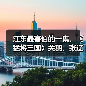 江东最害怕的一集，《猛将三国》关羽、张辽免费扩展包现已上线（图1）