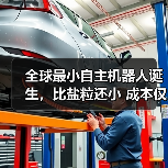 全球最小自主机器人诞生,比盐粒还小 成本仅为1美分(图4) 全球最小自主机器人诞生,比盐粒还小 成本仅为1美分(图4)
