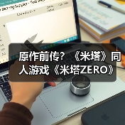 原作前传?《米塔》同人游戏《米塔ZERO》现已推出(图3) 原作前传?《米塔》同人游戏《米塔ZERO》现已推出(图3)
