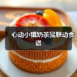 心动小镇奶茶鼠联动食谱(图1) 心动小镇奶茶鼠联动食谱(图1)
