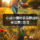 心动小镇奶茶鼠联动奶茶注意➕食谱(图2) 心动小镇奶茶鼠联动奶茶注意➕食谱(图2)