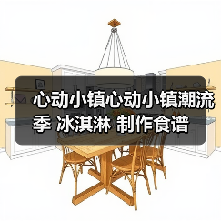心动小镇心动小镇潮流季 冰淇淋 制作食谱(图2) 心动小镇心动小镇潮流季 冰淇淋 制作食谱(图2)