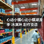 心动小镇心动小镇潮流季 冰淇淋 制作食谱(图3) 心动小镇心动小镇潮流季 冰淇淋 制作食谱(图3)