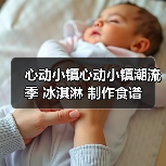 心动小镇心动小镇潮流季 冰淇淋 制作食谱(图4) 心动小镇心动小镇潮流季 冰淇淋 制作食谱(图4)