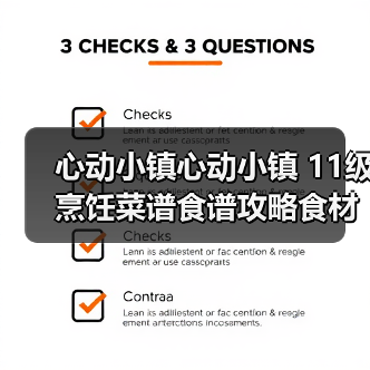心动小镇心动小镇 11级烹饪菜谱食谱攻略食材及售价(图2) 心动小镇心动小镇 11级烹饪菜谱食谱攻略食材及售价(图2)