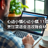 心动小镇心动小镇 11级烹饪菜谱食谱攻略食材及售价(图1) 心动小镇心动小镇 11级烹饪菜谱食谱攻略食材及售价(图1)