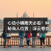 心动小镇雨天必看!神秘商人位置|浮云卷食谱及制作(图2) 心动小镇雨天必看!神秘商人位置|浮云卷食谱及制作(图2)