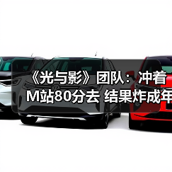 《光与影》团队:冲着M站80分去 结果炸成年度黑马!(图2) 《光与影》团队:冲着M站80分去 结果炸成年度黑马!(图2)