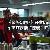 《最终幻想7》开发bug 萨菲罗斯“惊魂”吓坏制作人(图1) 《最终幻想7》开发bug 萨菲罗斯“惊魂”吓坏制作人(图1)