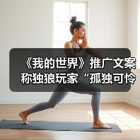 《我的世界》推广文案称独狼玩家“孤独可怜”引众怒（图1）