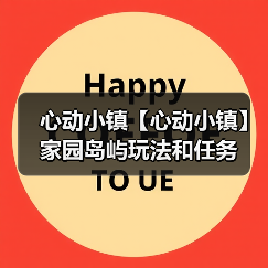 心动小镇【心动小镇】家园岛屿玩法和任务(图2) 心动小镇【心动小镇】家园岛屿玩法和任务(图2)