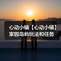 心动小镇【心动小镇】家园岛屿玩法和任务(图4) 心动小镇【心动小镇】家园岛屿玩法和任务(图4)