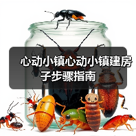 心动小镇心动小镇建房子步骤指南(图2) 心动小镇心动小镇建房子步骤指南(图2)