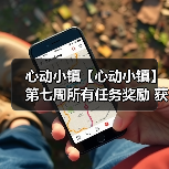 心动小镇【心动小镇】第七周所有任务奖励 获取攻略(图3) 心动小镇【心动小镇】第七周所有任务奖励 获取攻略(图3)