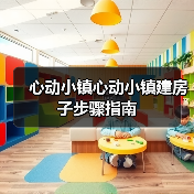 心动小镇心动小镇建房子步骤指南(图4) 心动小镇心动小镇建房子步骤指南(图4)